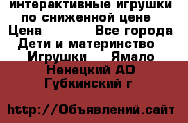 интерактивные игрушки по сниженной цене › Цена ­ 1 690 - Все города Дети и материнство » Игрушки   . Ямало-Ненецкий АО,Губкинский г.